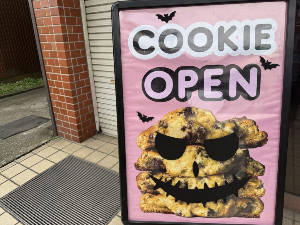 久喜市菖蒲にあるマイクッキーストアの実店舗