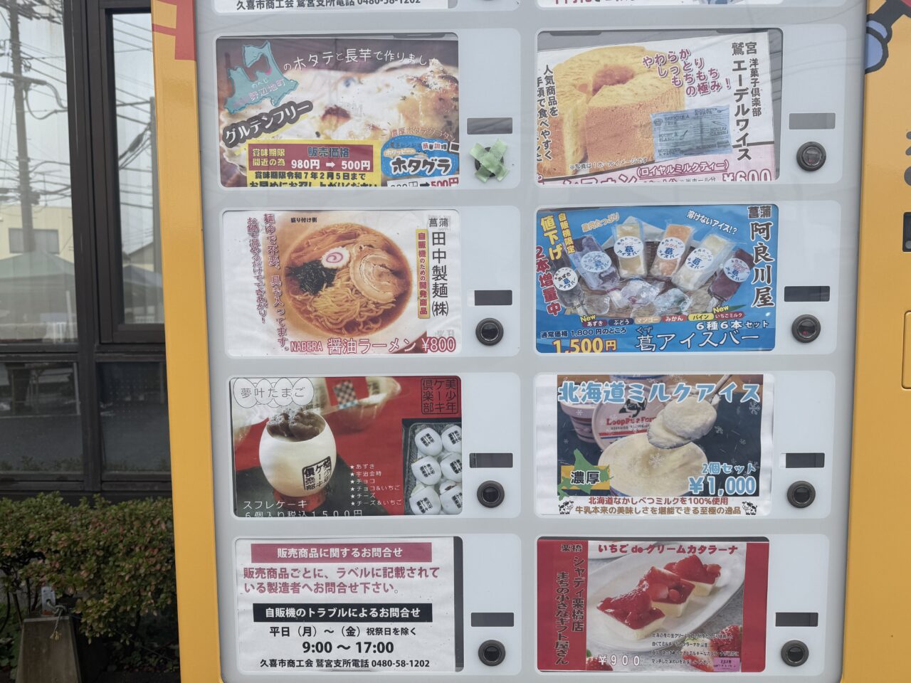 久喜市鷲宮の地元グルメ自販機
