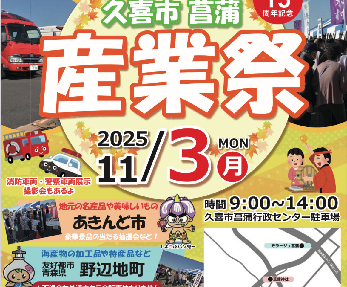 久喜市菖蒲の産業祭