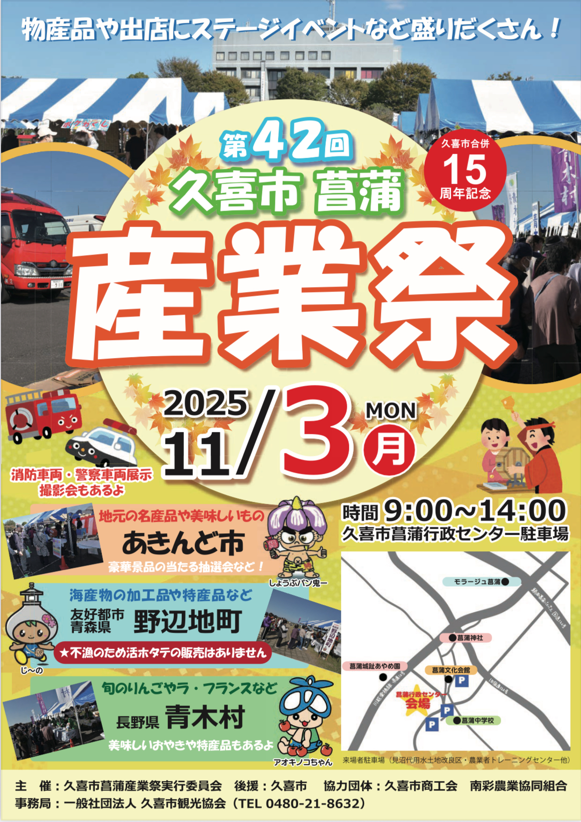 久喜市菖蒲の産業祭