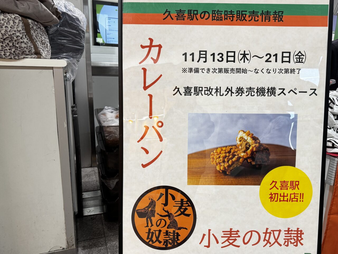 久喜駅で販売中の小麦の奴隷ザックざくカレーパン