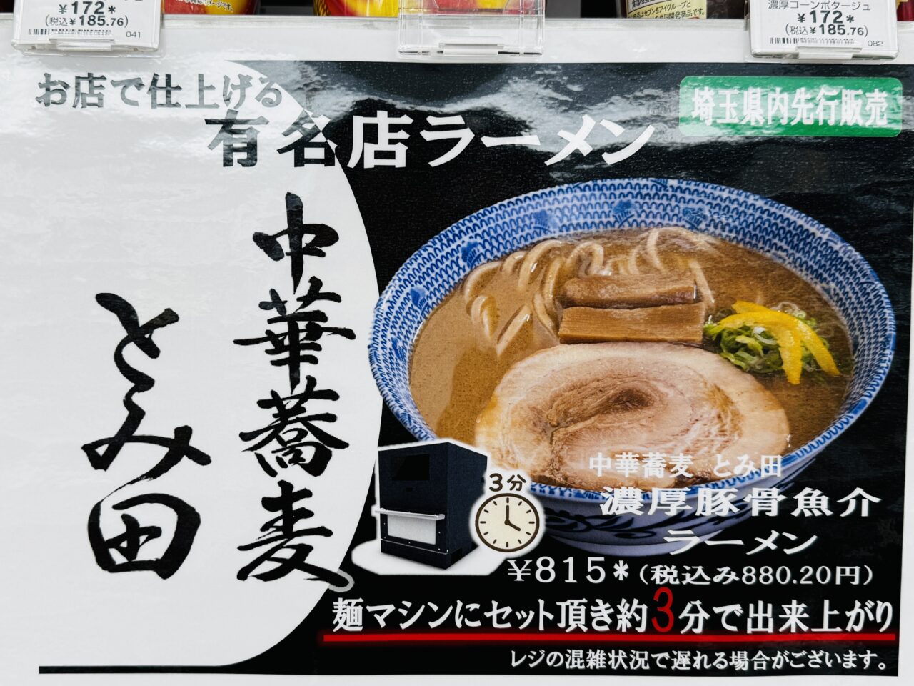 埼玉県久喜市で先行発売しているセブンイレブンの出来立てラーメン