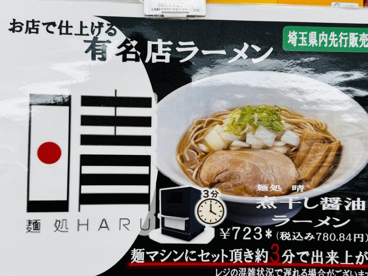 埼玉県久喜市で先行発売しているセブンイレブンの出来立てラーメン