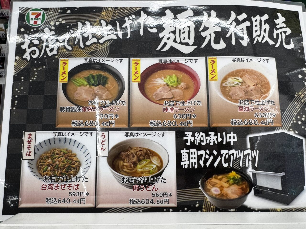 埼玉県久喜市で先行発売しているセブンイレブンの出来立てラーメン