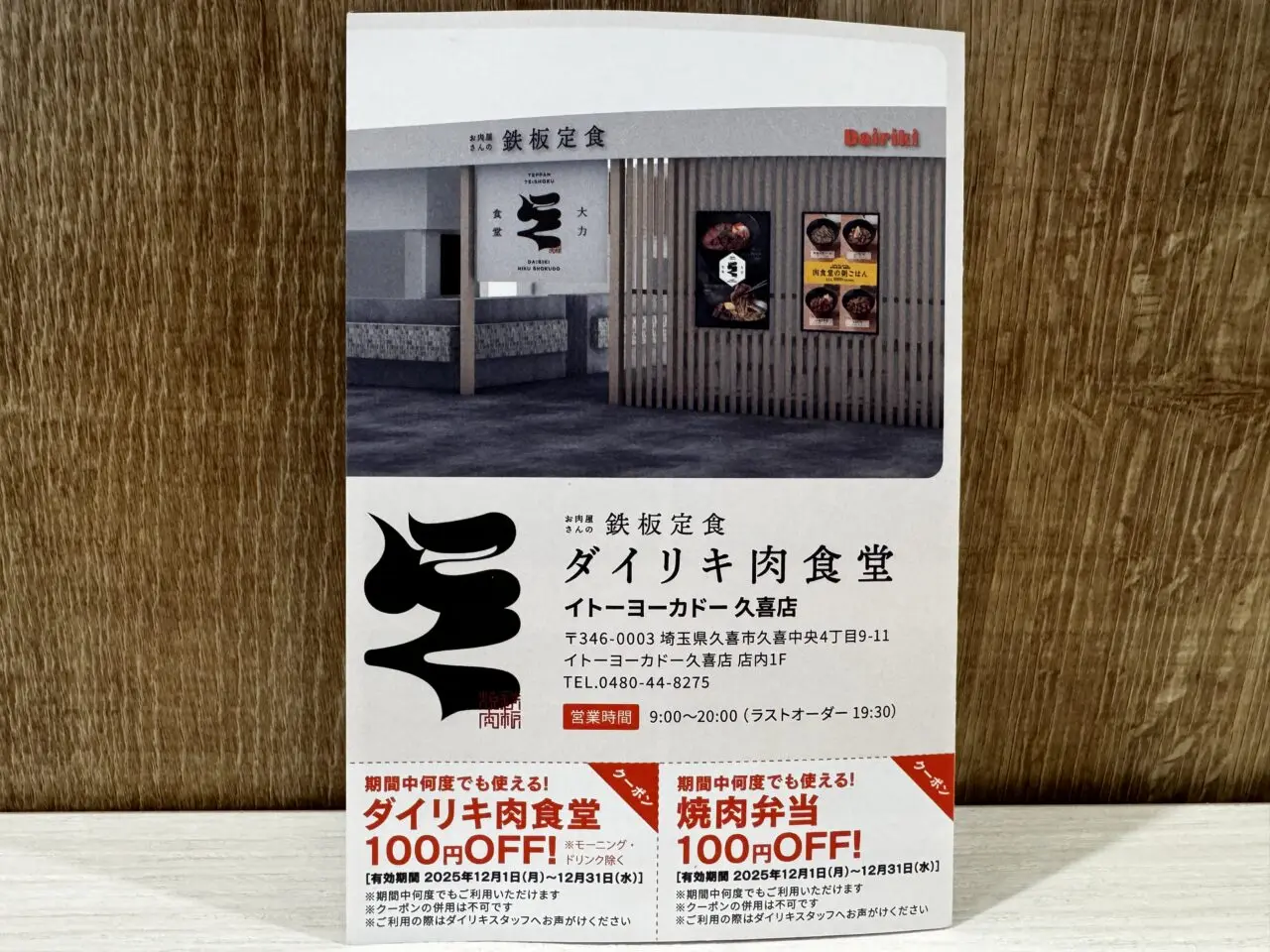 久喜ダイリキ肉食堂のオープンセール