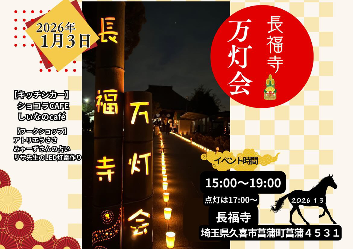 久喜市菖蒲町にある長福寺のキャンドルイベント万灯会（まんとうえ）