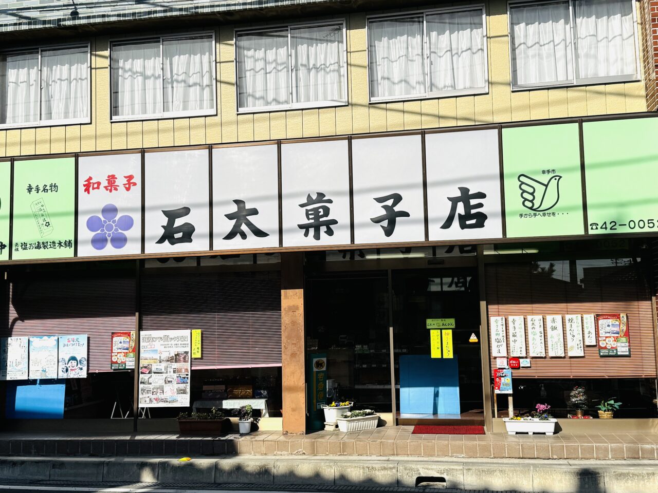 幸手市権現堂近く日光街道沿いの石太菓子店