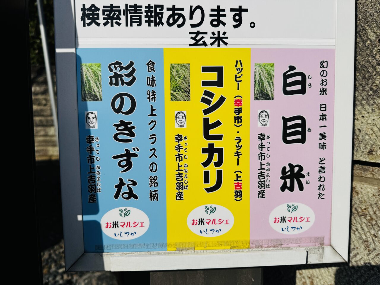 お米マルシェいしつかのドライブスルー