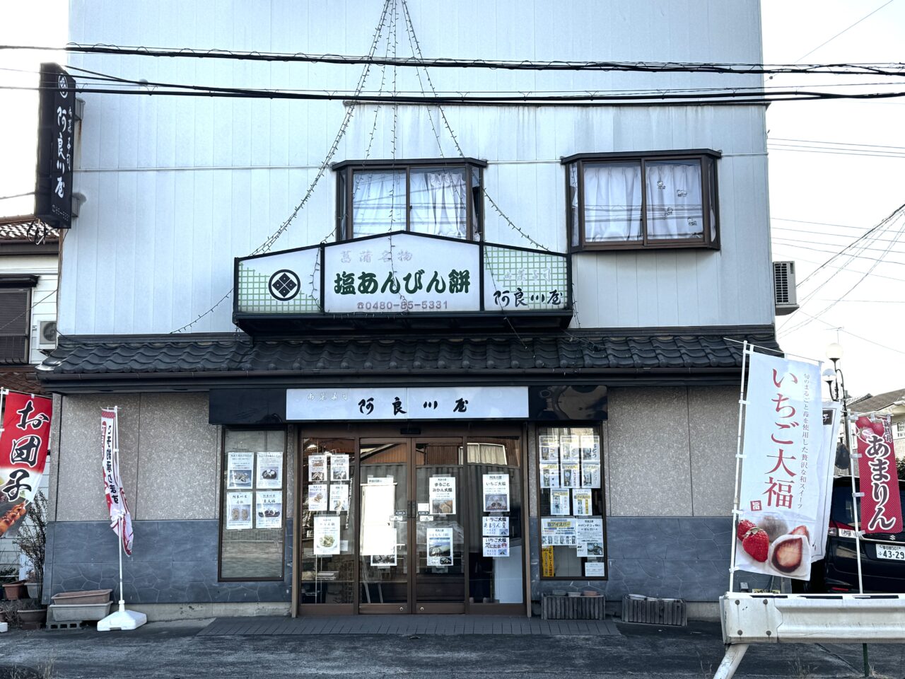 菖蒲の阿良川屋の塩あんびんといちご大福