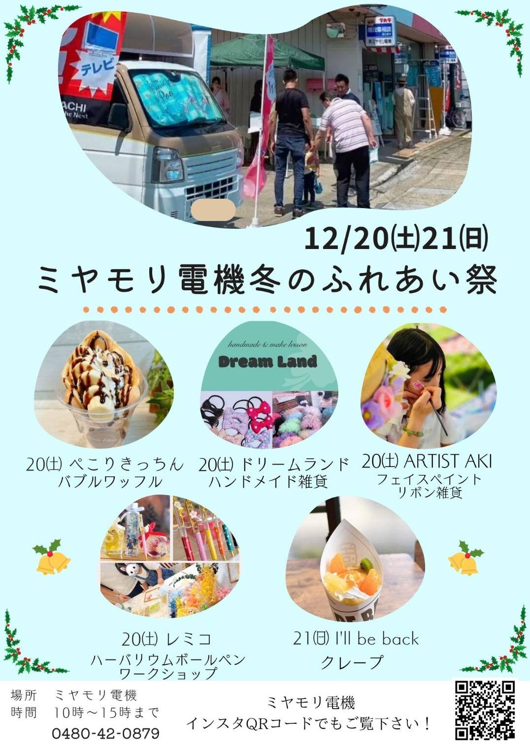 幸手市ミヤモリ電機冬のふれあい祭