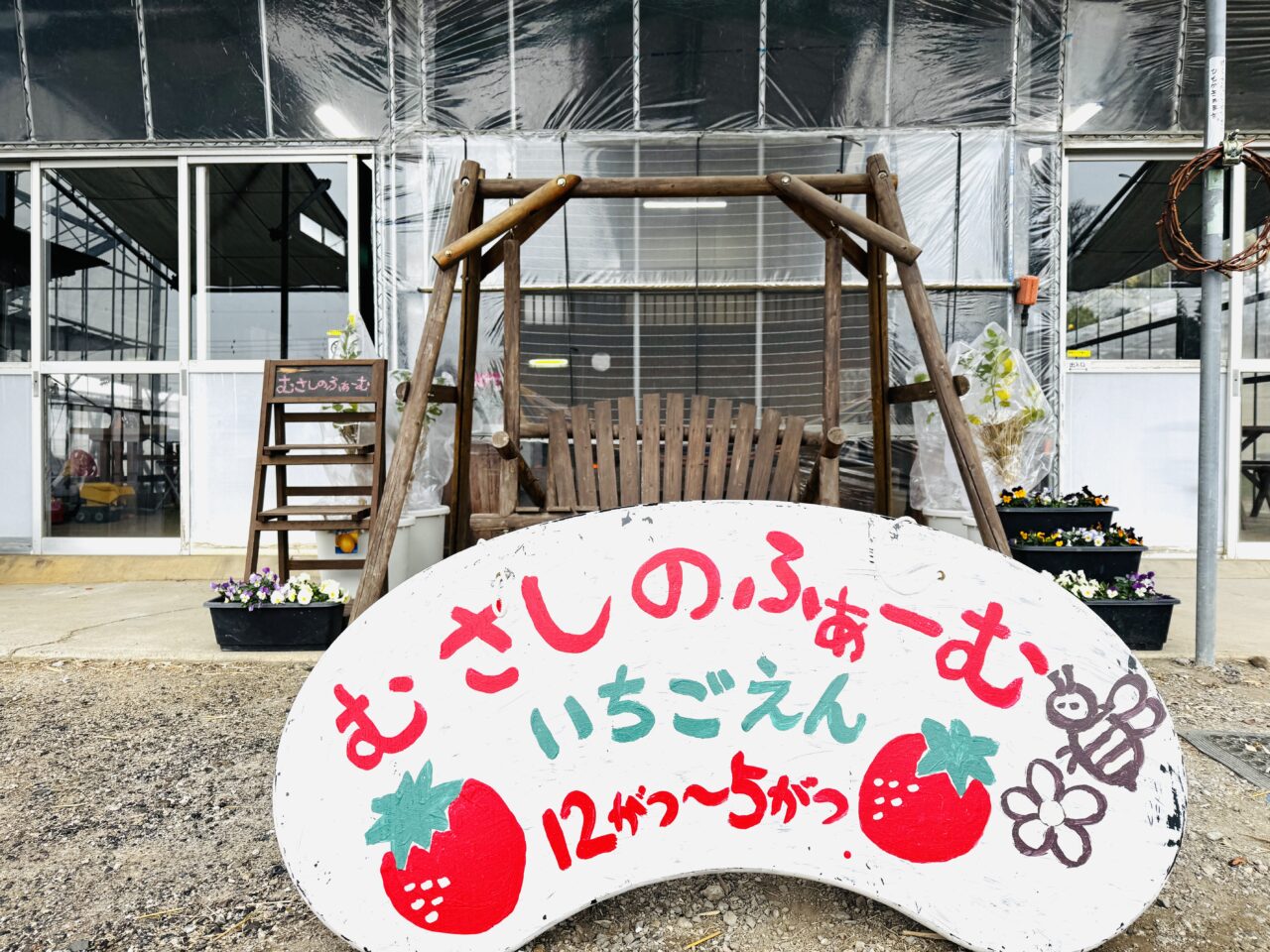久喜市のいちご狩りむさしのふぁーむではべにたまも食べ放題！あまりんの直売もある