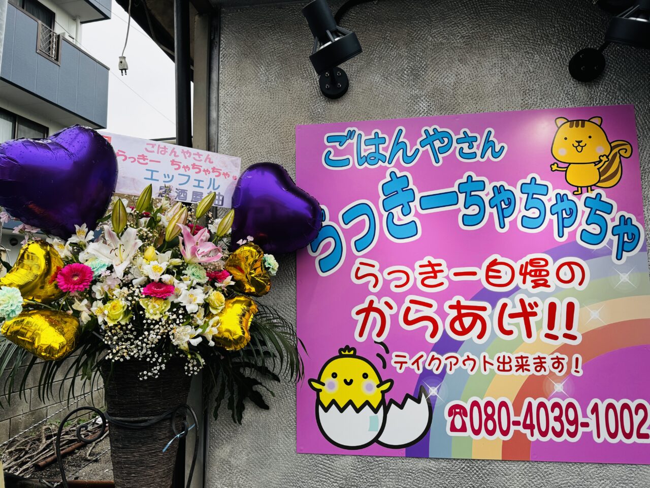 駅前喜楽がリニューアル！唐揚げ定食にお弁当のらっきーちゃちゃちゃ