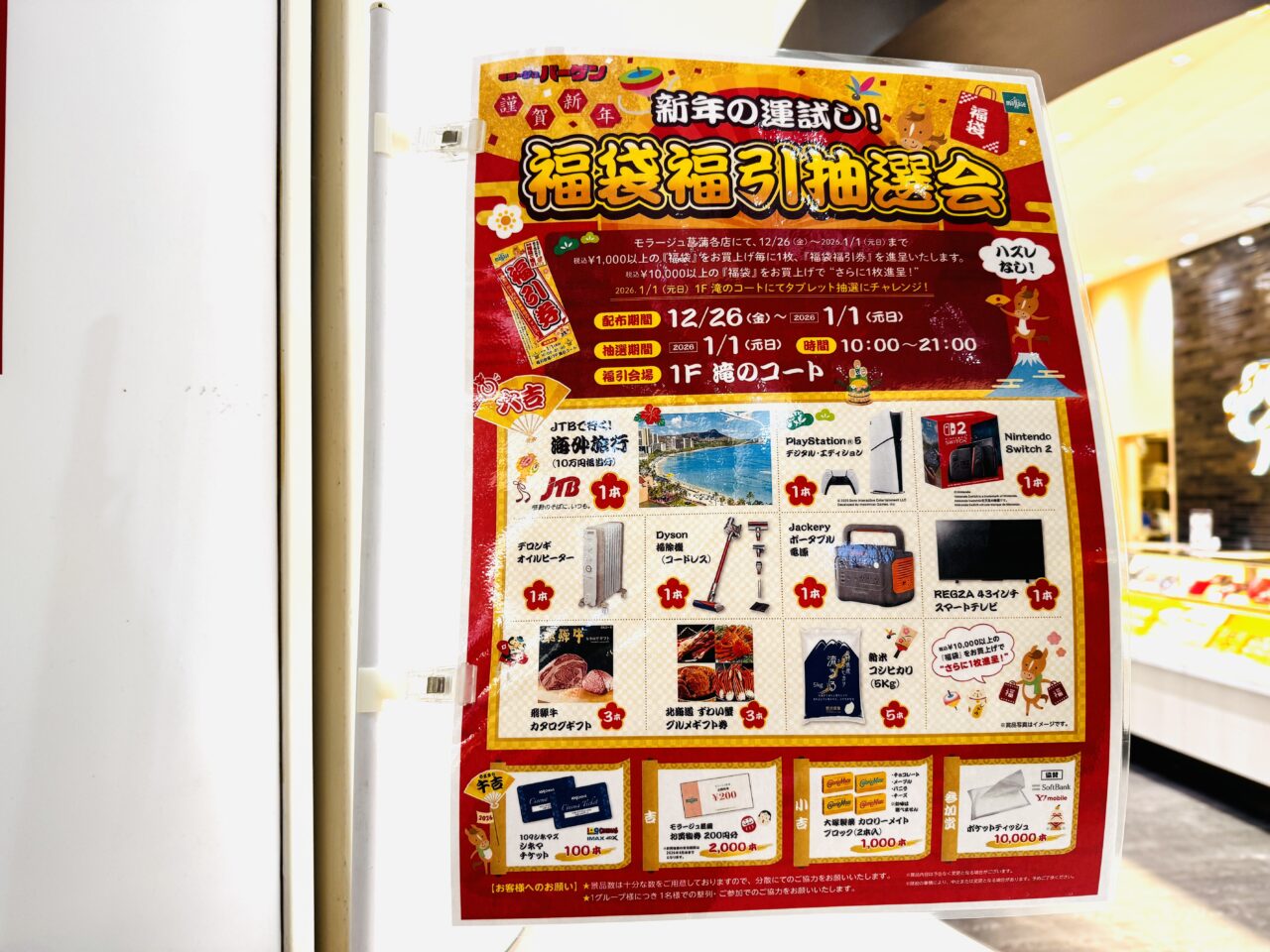 モラージュ菖蒲2026年福袋