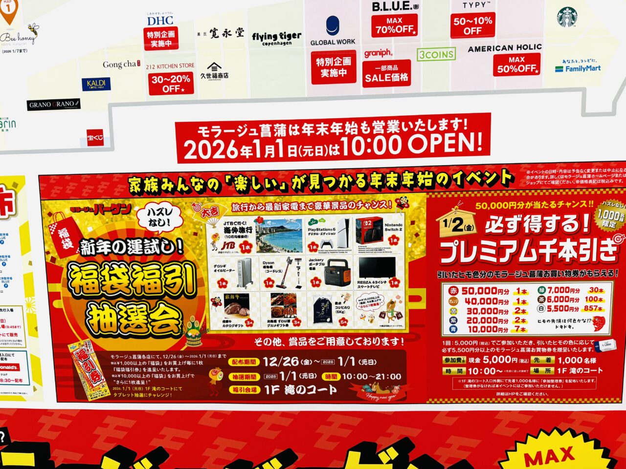 モラージュ菖蒲福袋福引き抽選会
