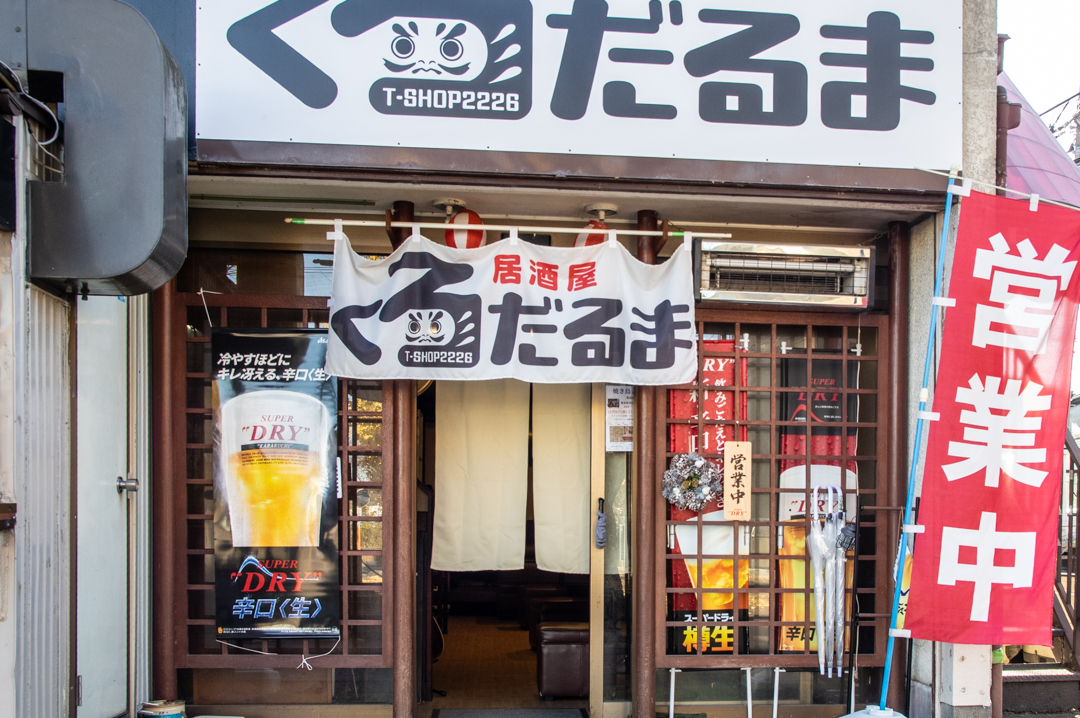久喜市鷲宮にある居酒屋くろだるま