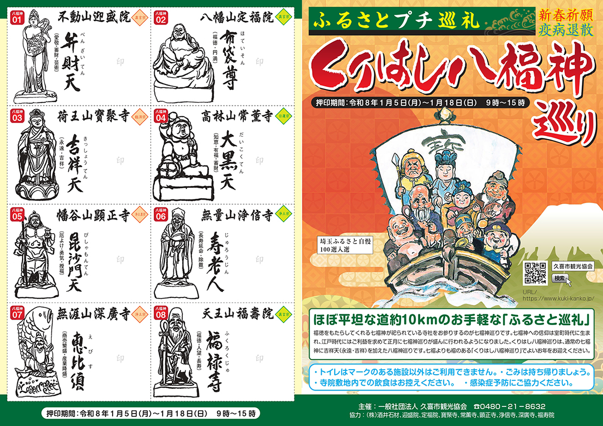 栗橋八福神巡り2026