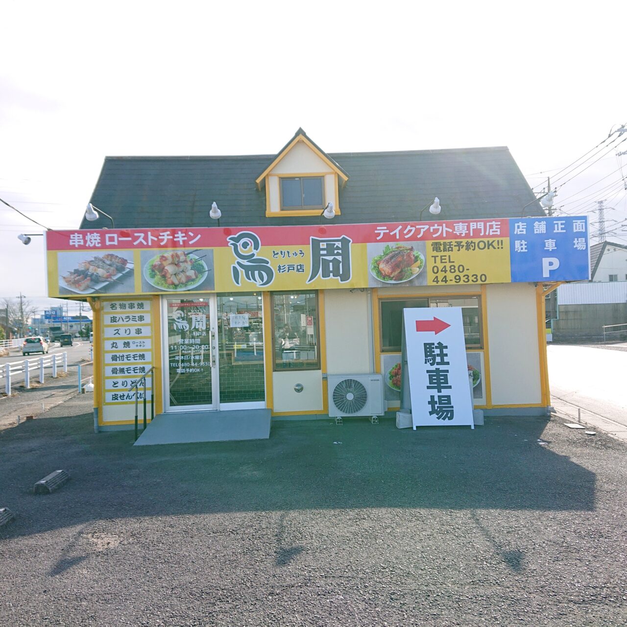 杉戸にオープンするローストチキンのテイクアウト専門店鳥周