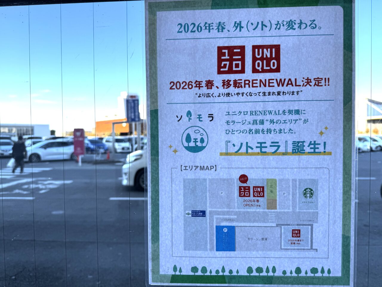 2026年、モラージュ菖蒲でにソトモラ誕生！