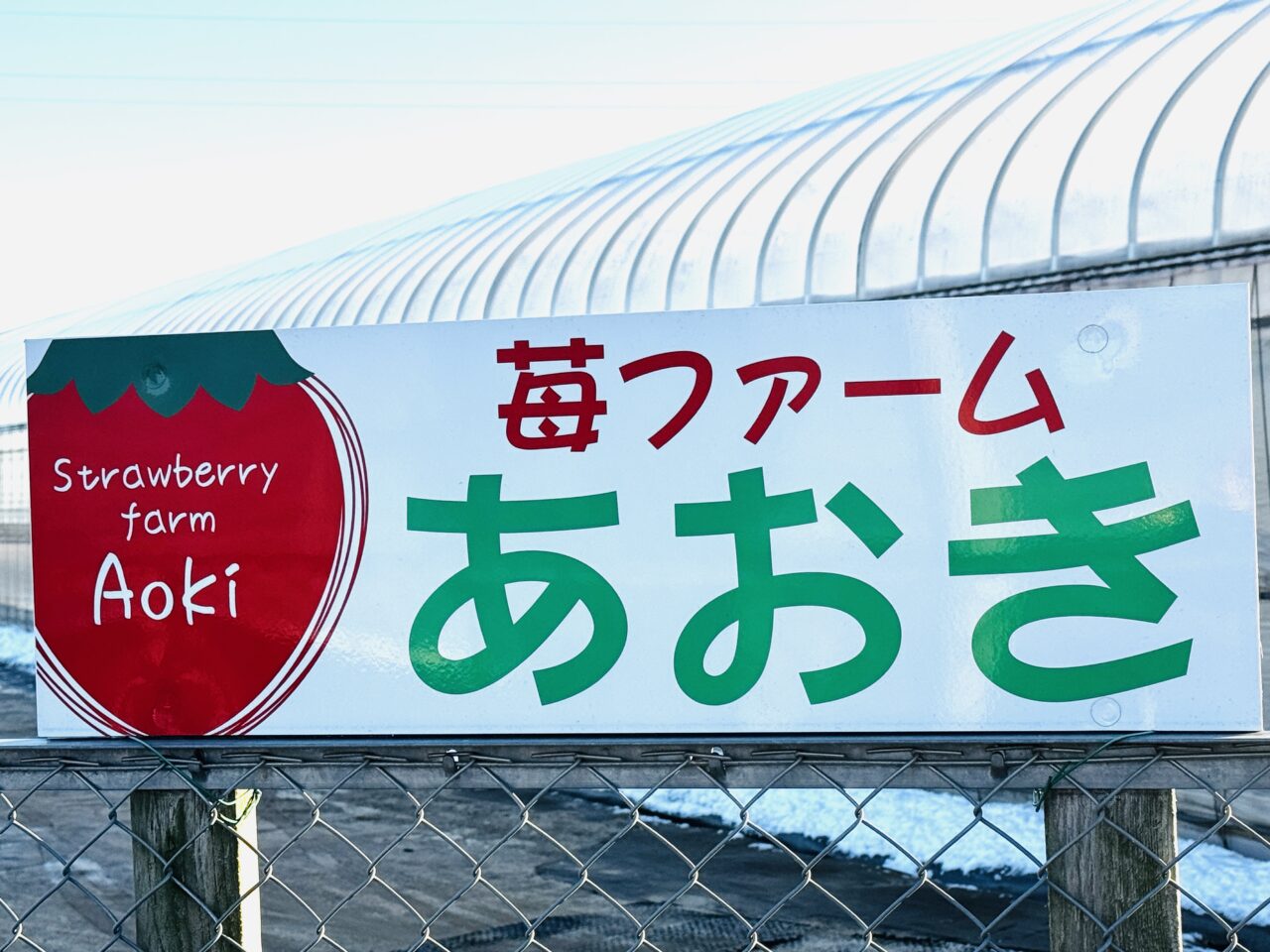 久喜・菖蒲モラージュ近くのいちご狩り苺ファームあおき