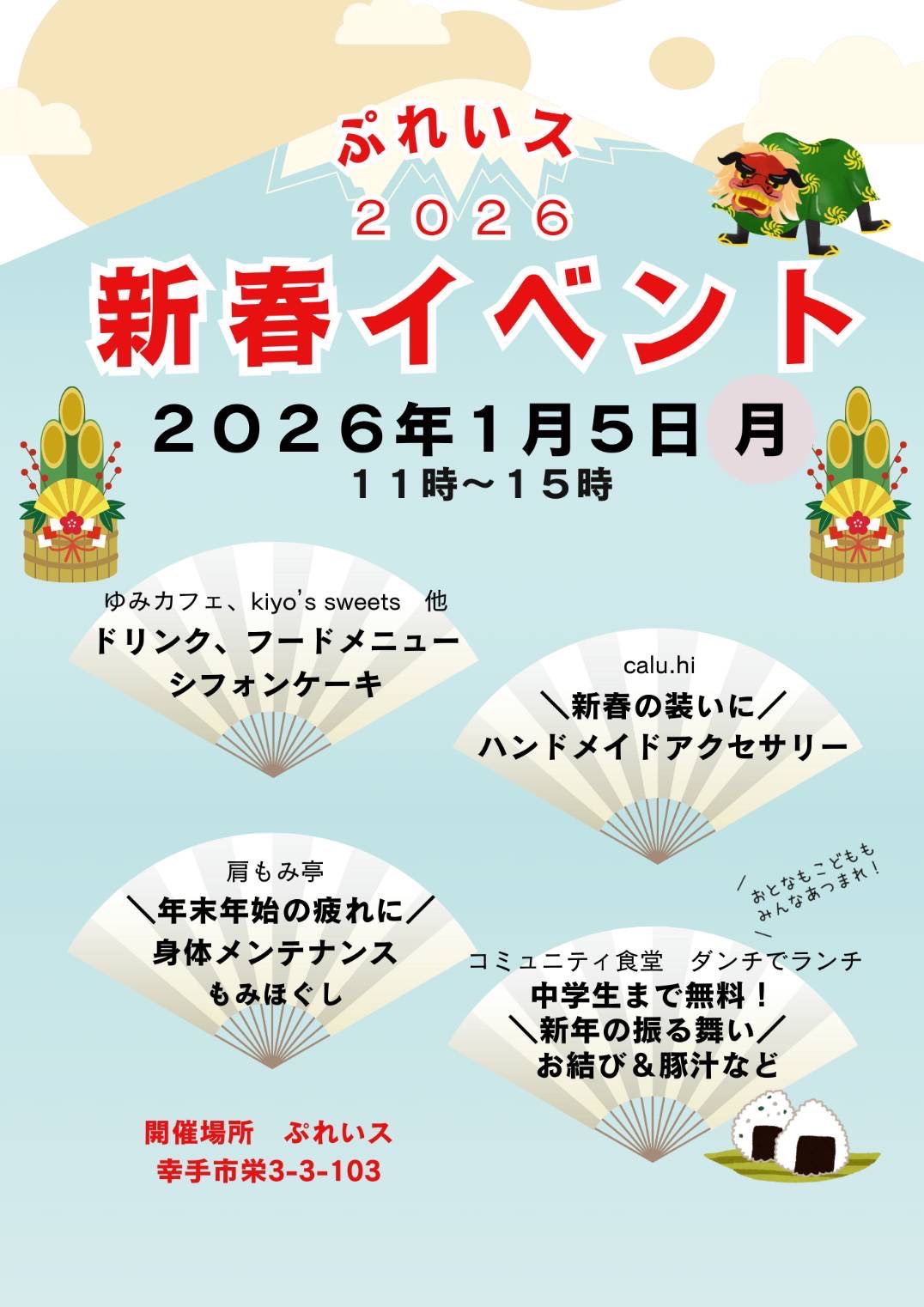 幸手こども食堂の新春イベント