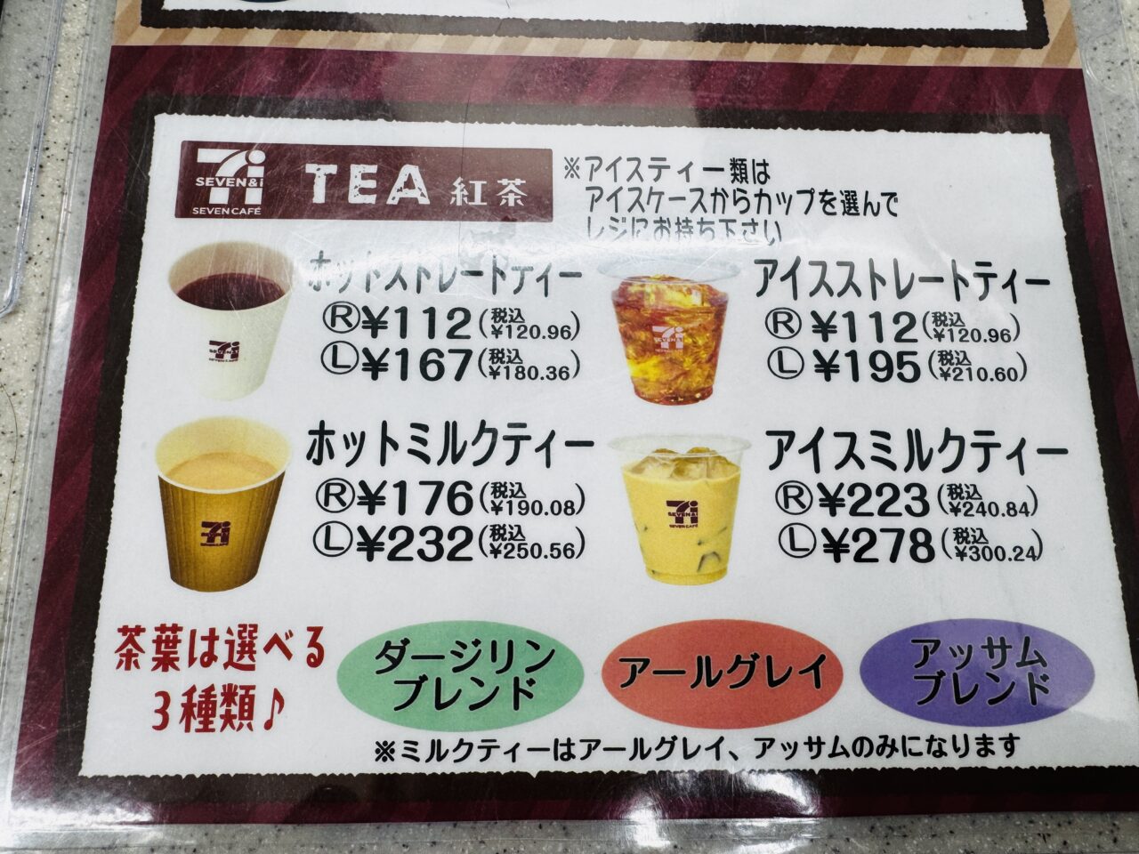 セブンの紅茶