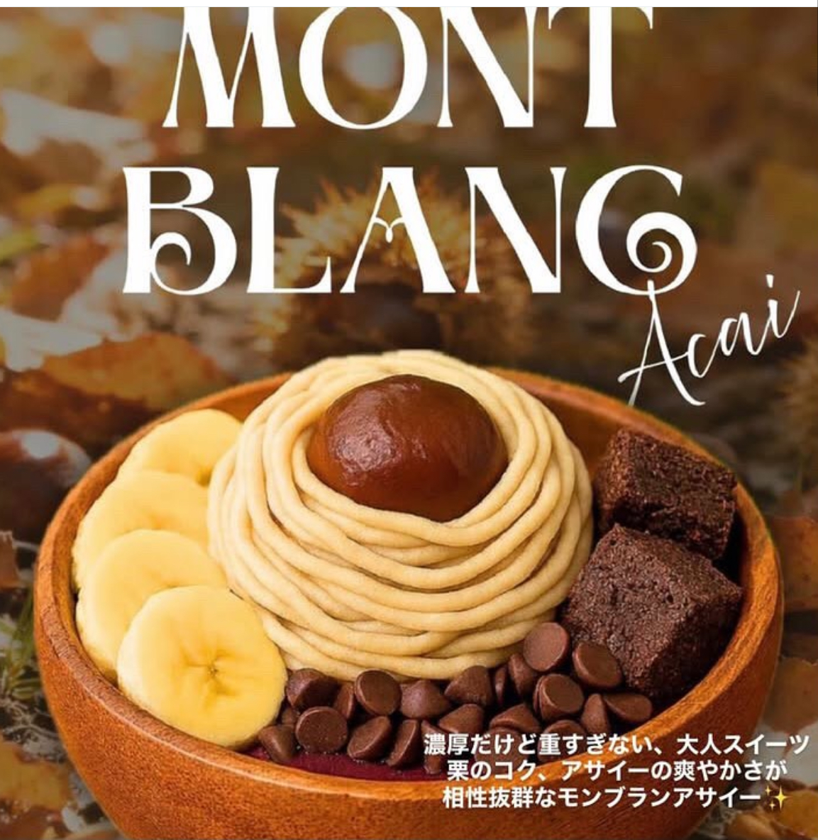 アサイー工房久喜店新作モンブラン。ティラミス。チョコボウ・アサイーボウル