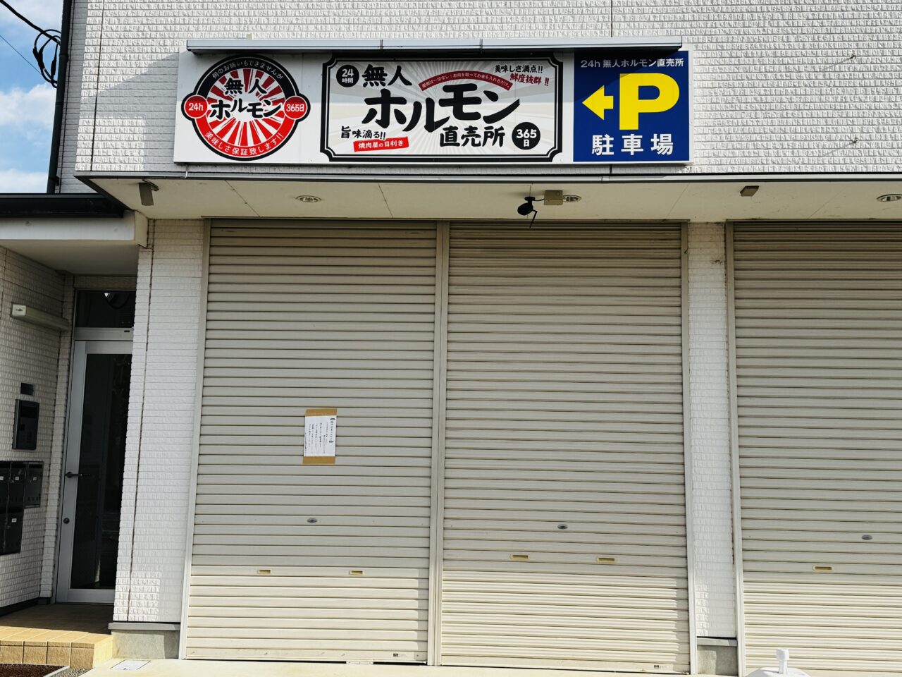 南栗橋の無人ホルモン販売所が一時休業