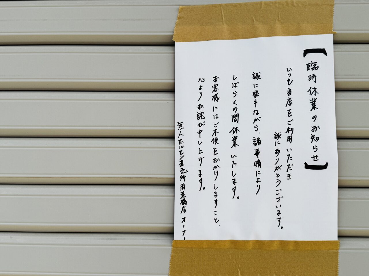 南栗橋の無人ホルモン販売所が一時休業