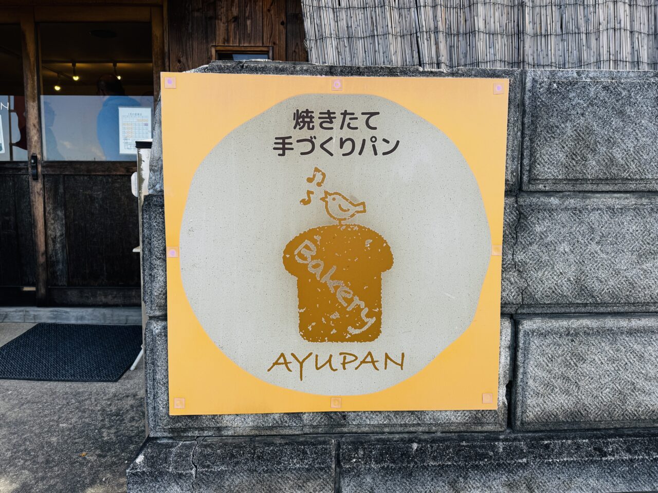 久喜市河原代(南栗橋)にある国産小麦粉を使ったAYUPAN(あゆパン)