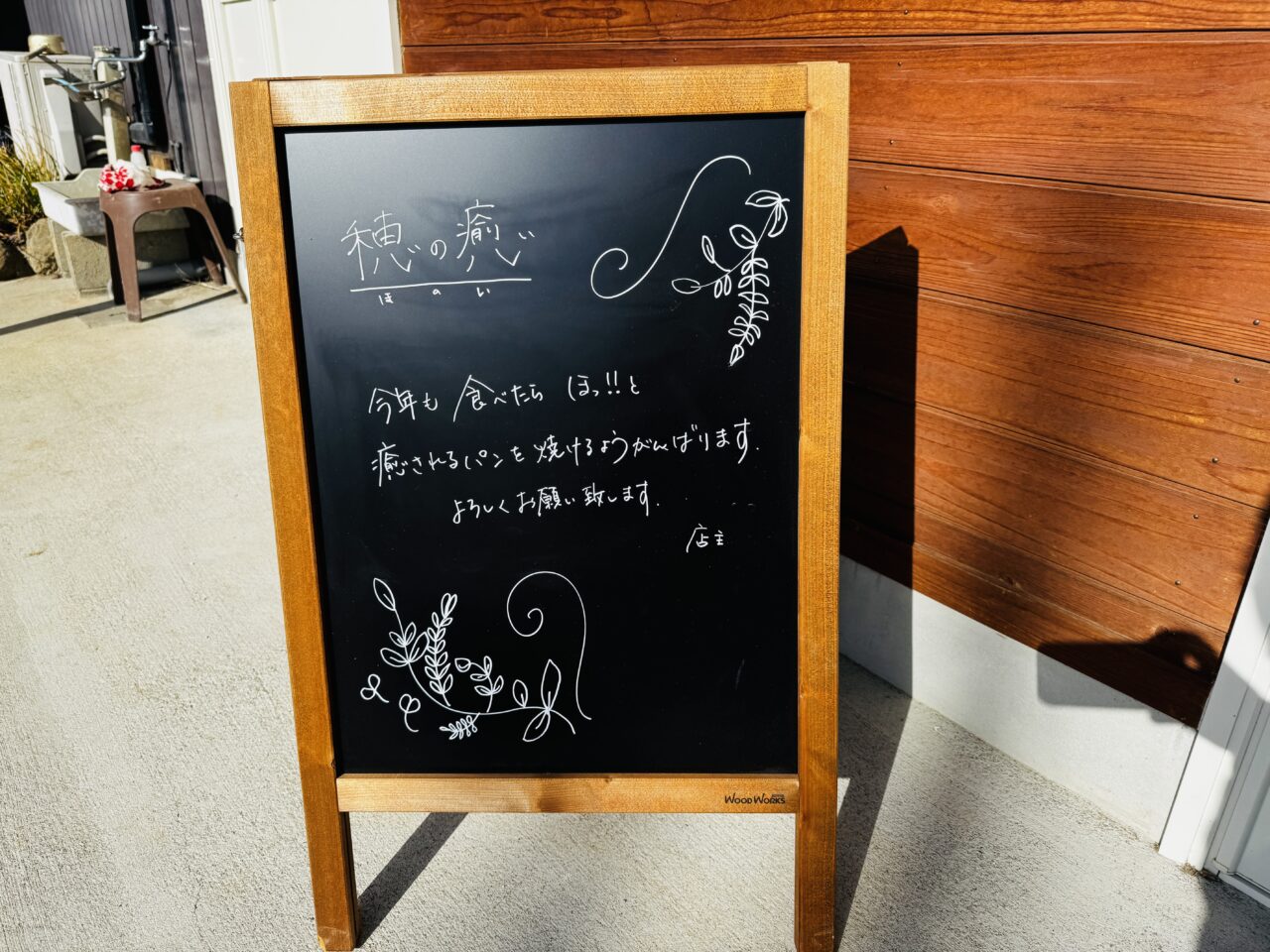 久喜市栗橋・鷲宮にある天然酵母のパン穂の癒