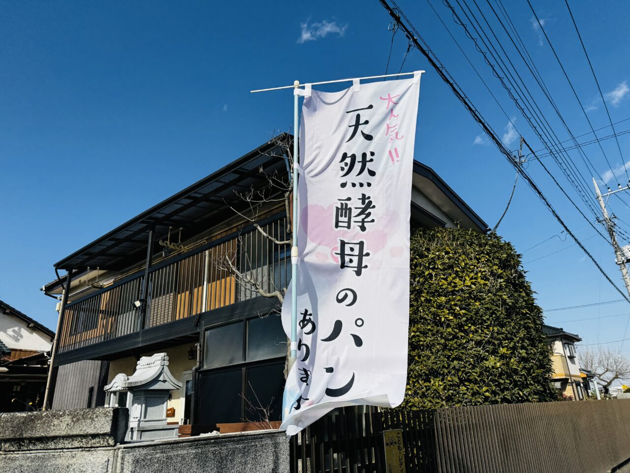 久喜市栗橋・鷲宮にある天然酵母のパン穂の癒