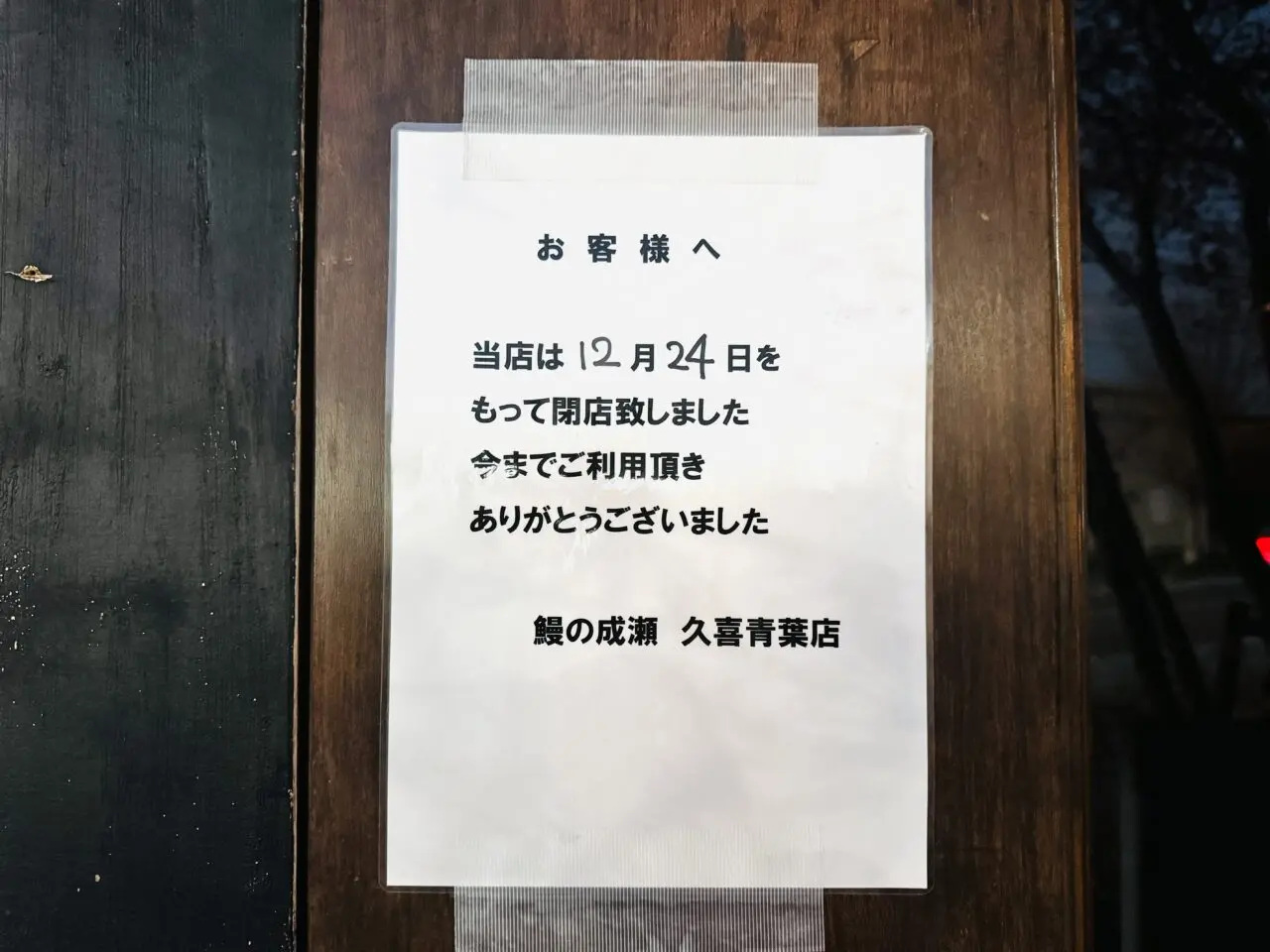 鰻の成瀬が閉店