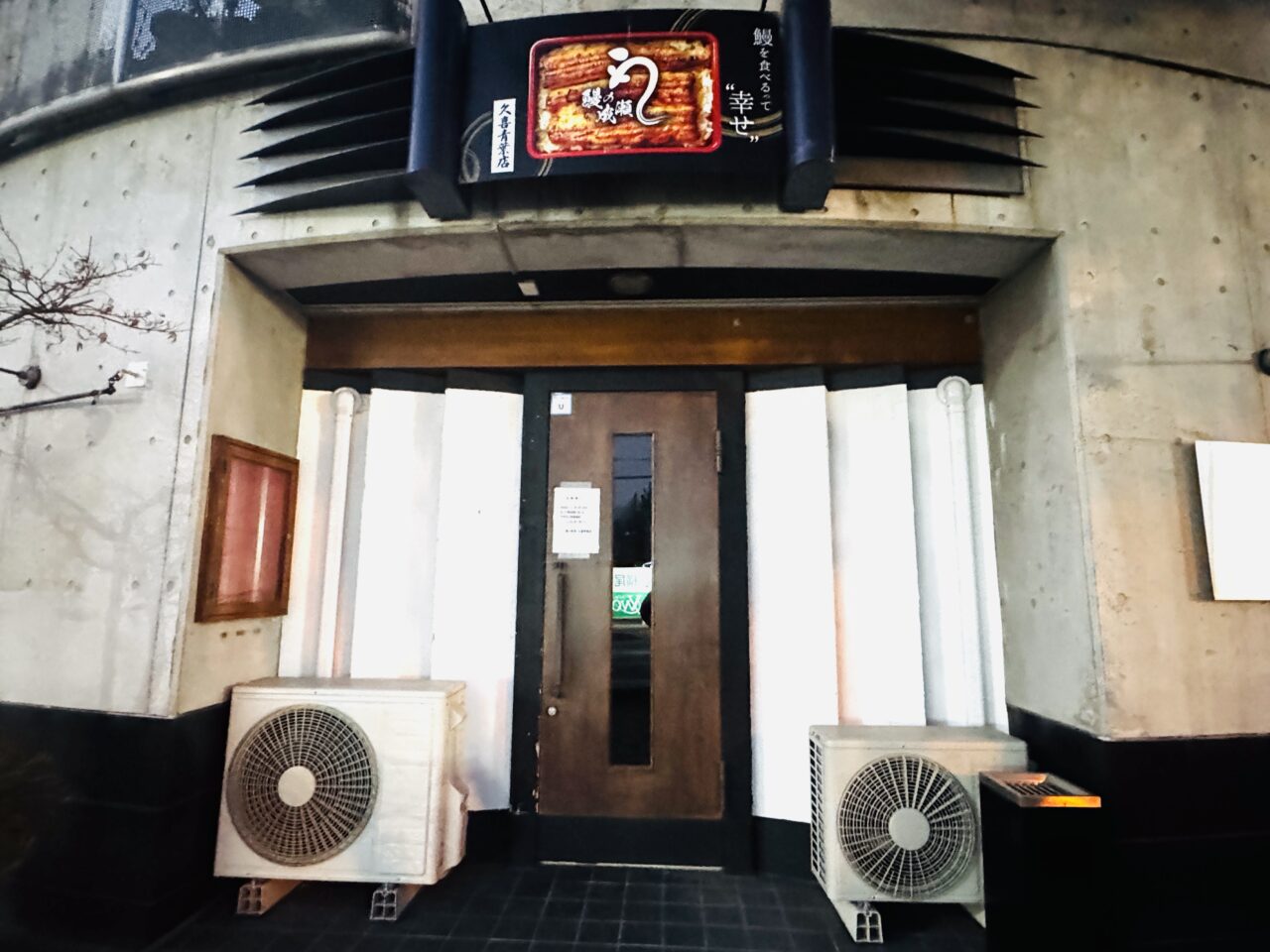 久喜の鰻の成瀬