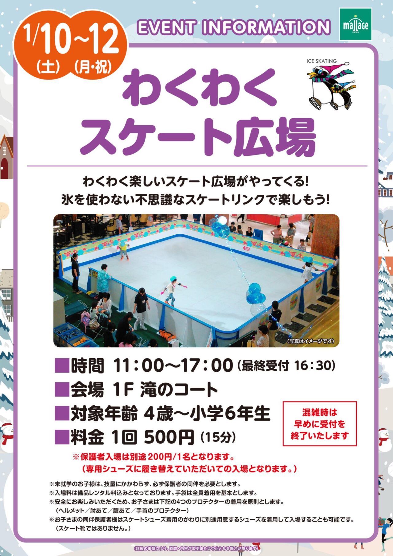 モラージュ菖蒲わくわくスケート広場