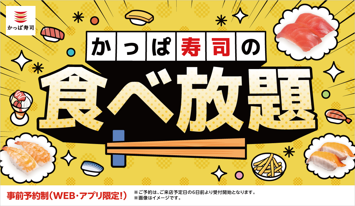 かっぱ寿司の食べ放題