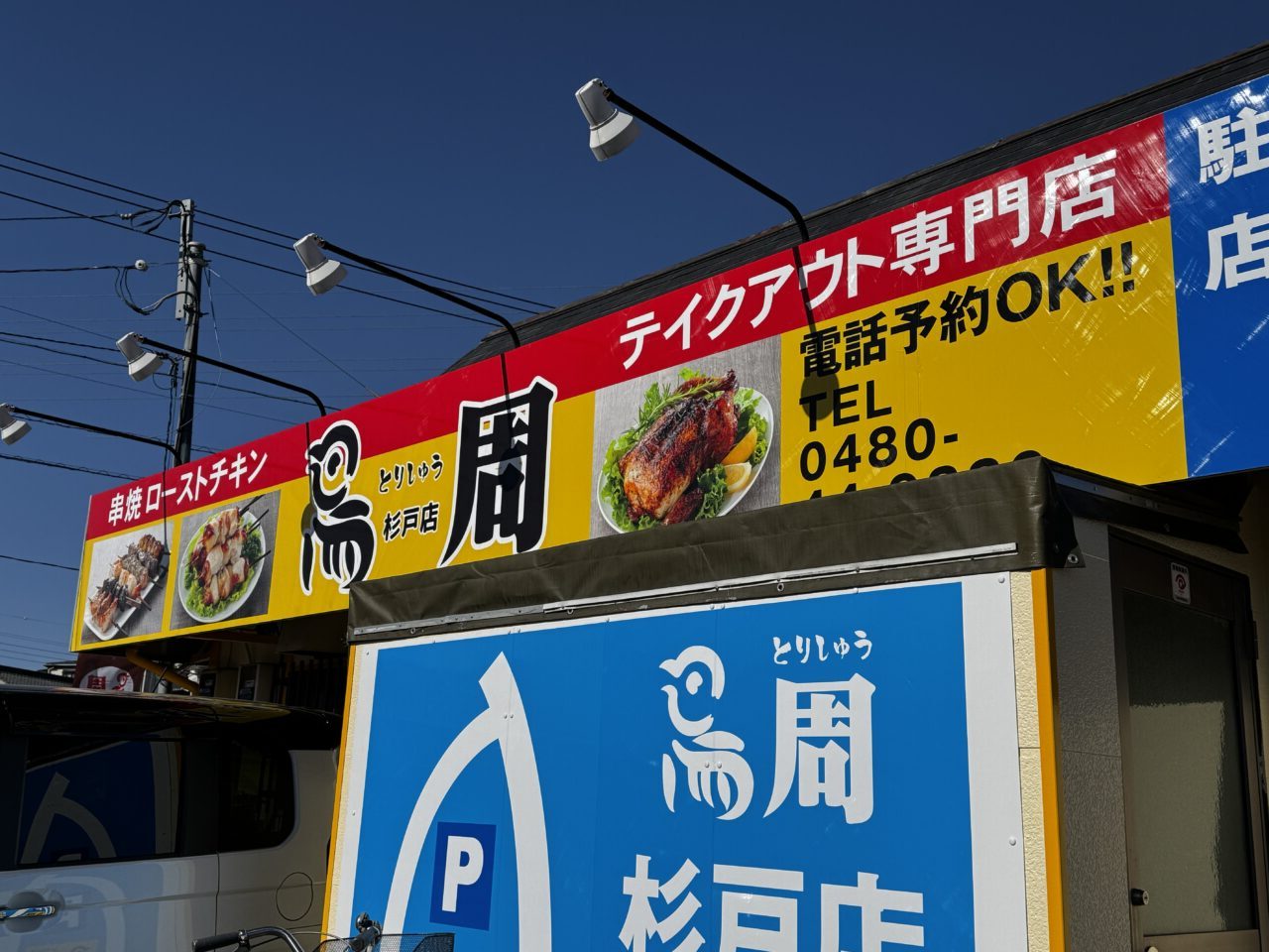 春日部店に次いでオープンした鳥周杉戸店のローストチキンと名物串焼