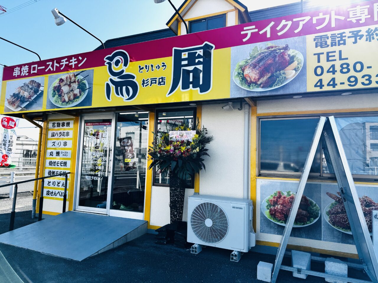 春日部店に次いでオープンした鳥周杉戸店のローストチキンと名物串焼