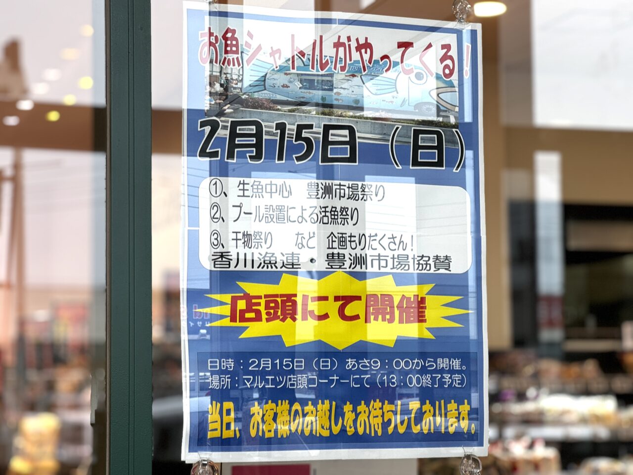 エムズタウン幸手、マルエツ幸手上高野店にお魚シャトルがやってきます