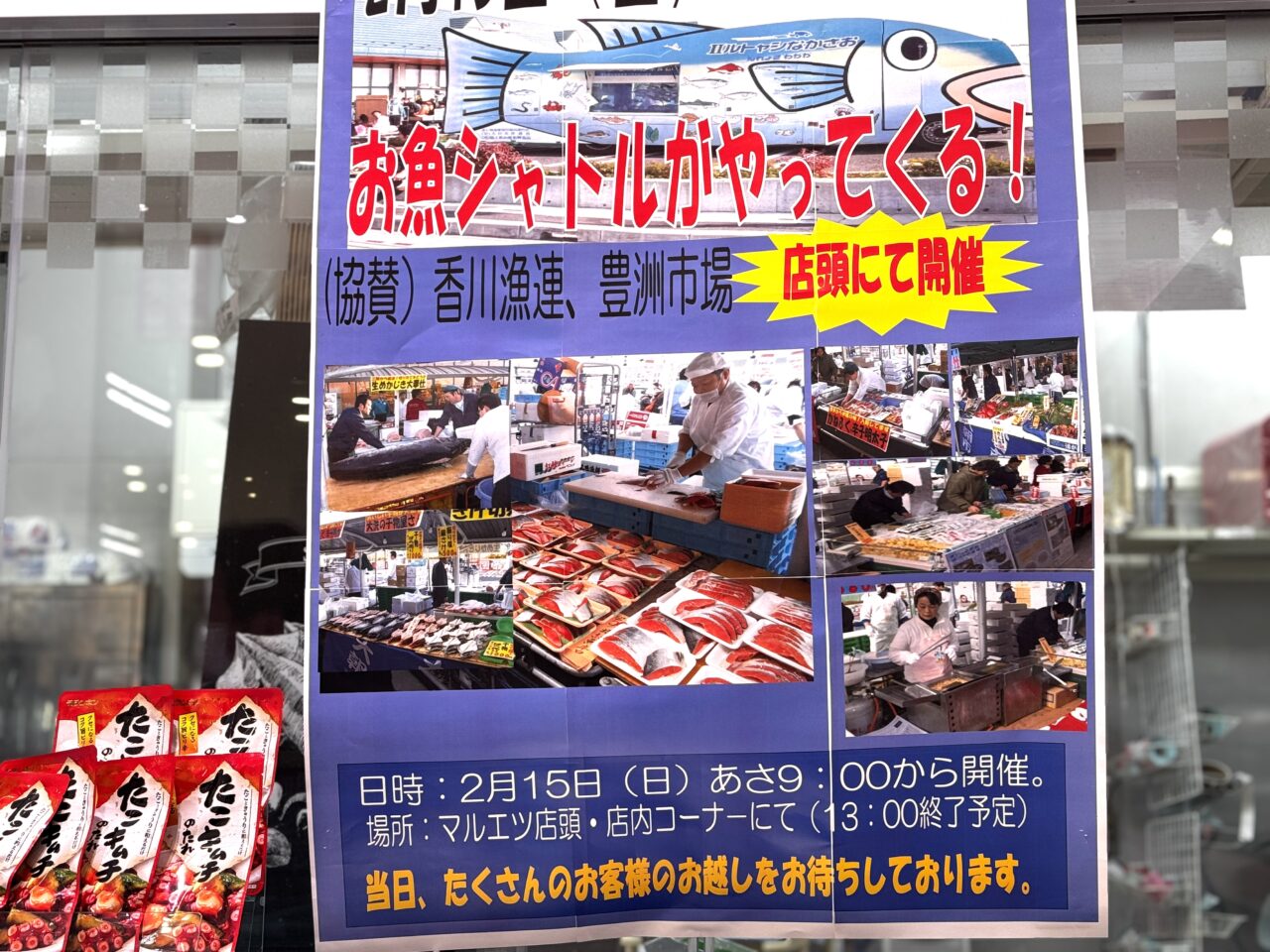 エムズタウン幸手、マルエツ幸手上高野店にお魚シャトルがやってきます
