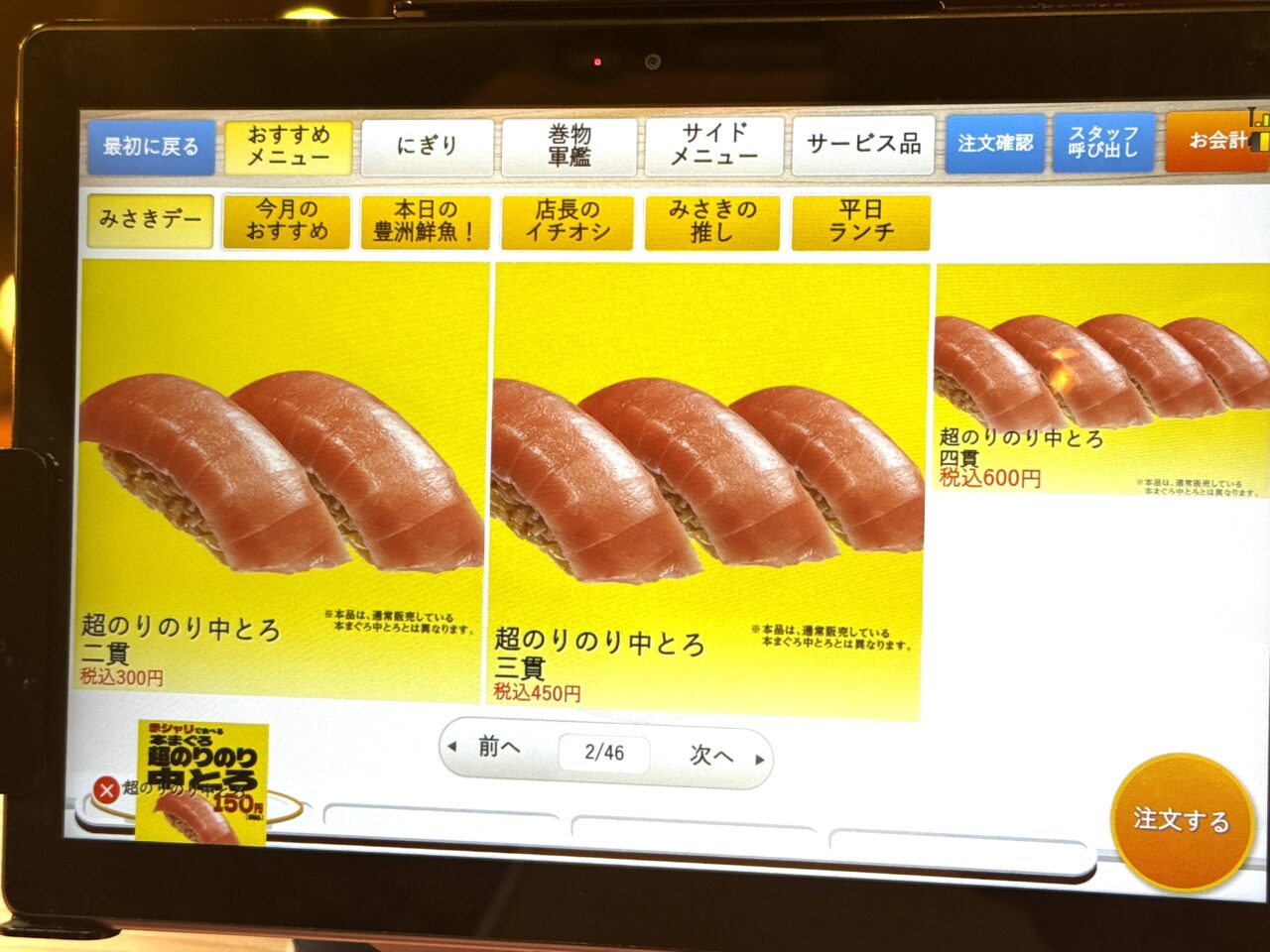 回転寿司みさきの超のりのり中トロ150円