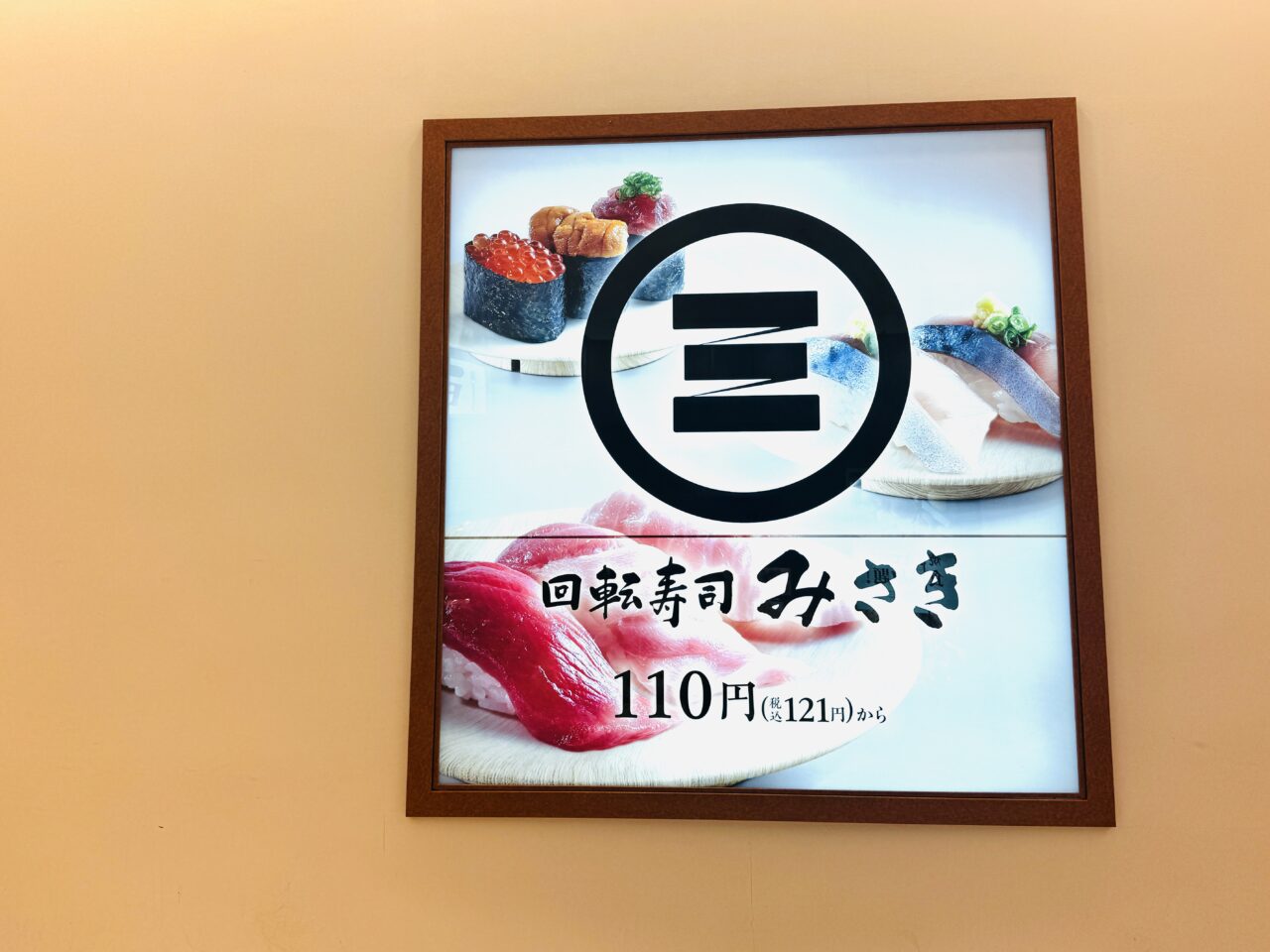 回転寿司みさきの超のりのり中トロ150円