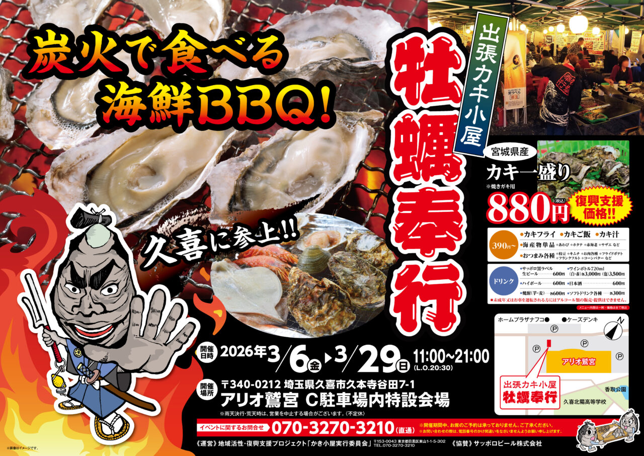 アリオ鷲宮にオープンする牡蠣小屋牡蠣奉行