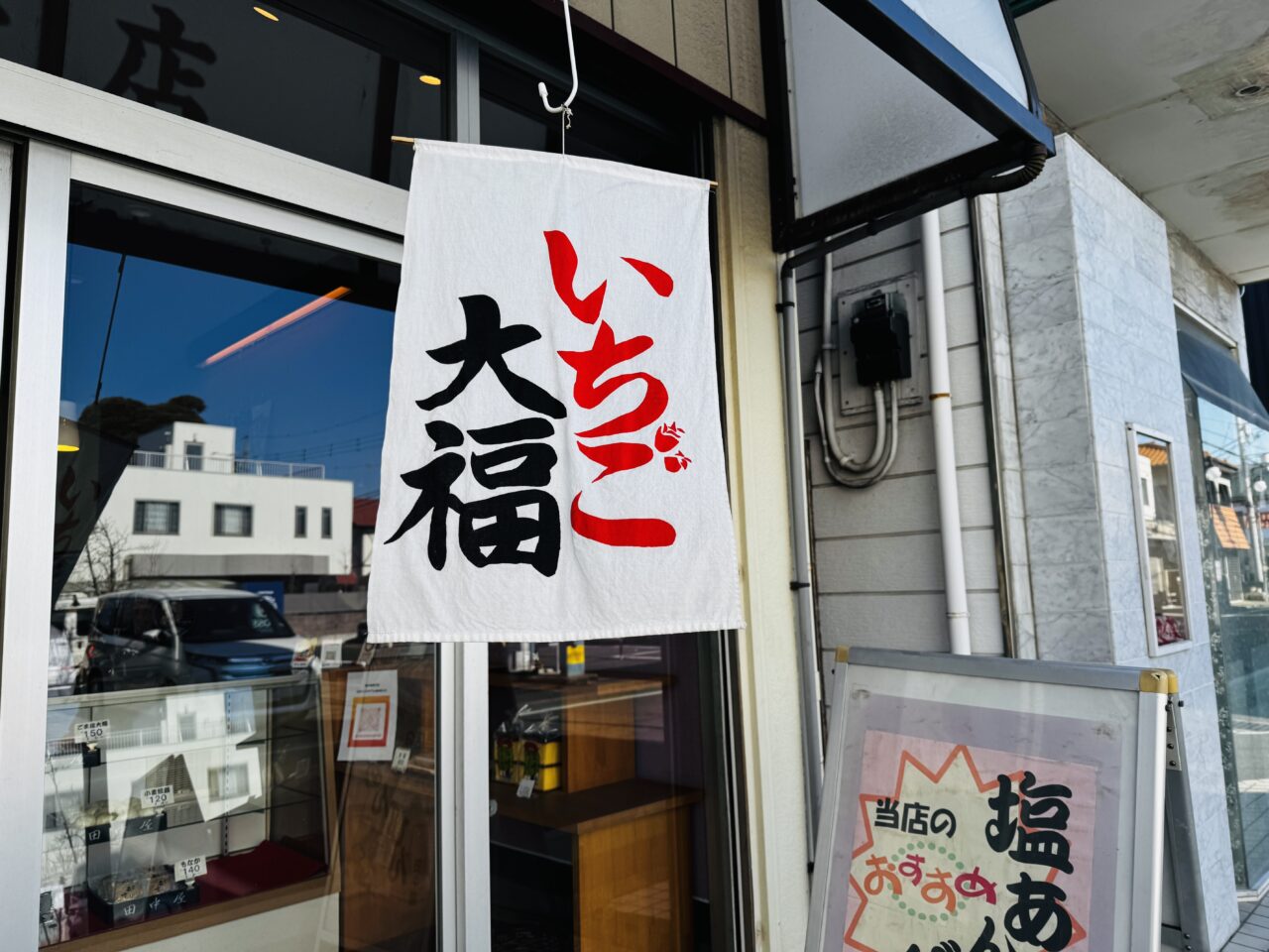 田中屋菓子店のいちご大福