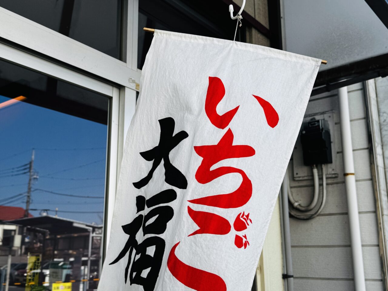 田中屋菓子店のいちご大福