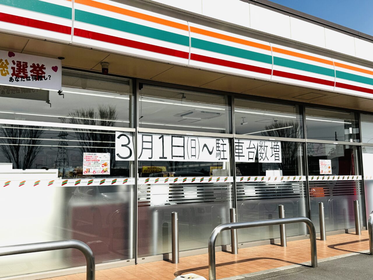 セブンイレブン久喜南栗橋1丁目が駐車場拡大