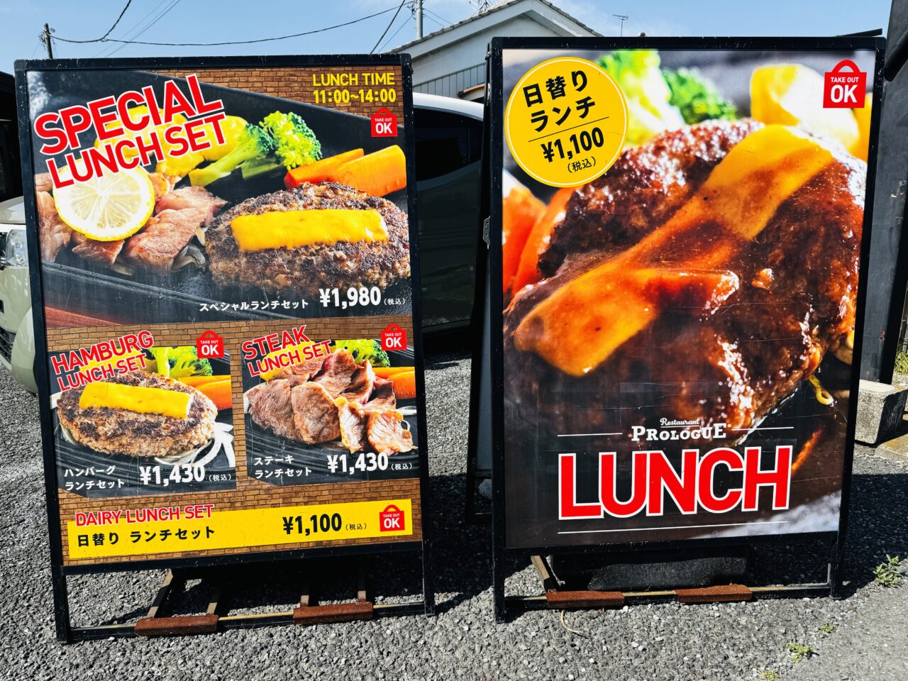 権現堂近くのお花見ランチに最適なハンバーグのプロローグ