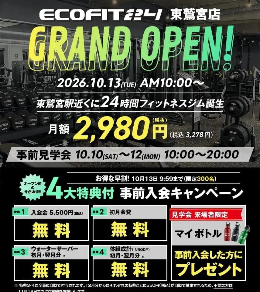 ECOFIT24 東鷲宮店のグランドオープンの告知