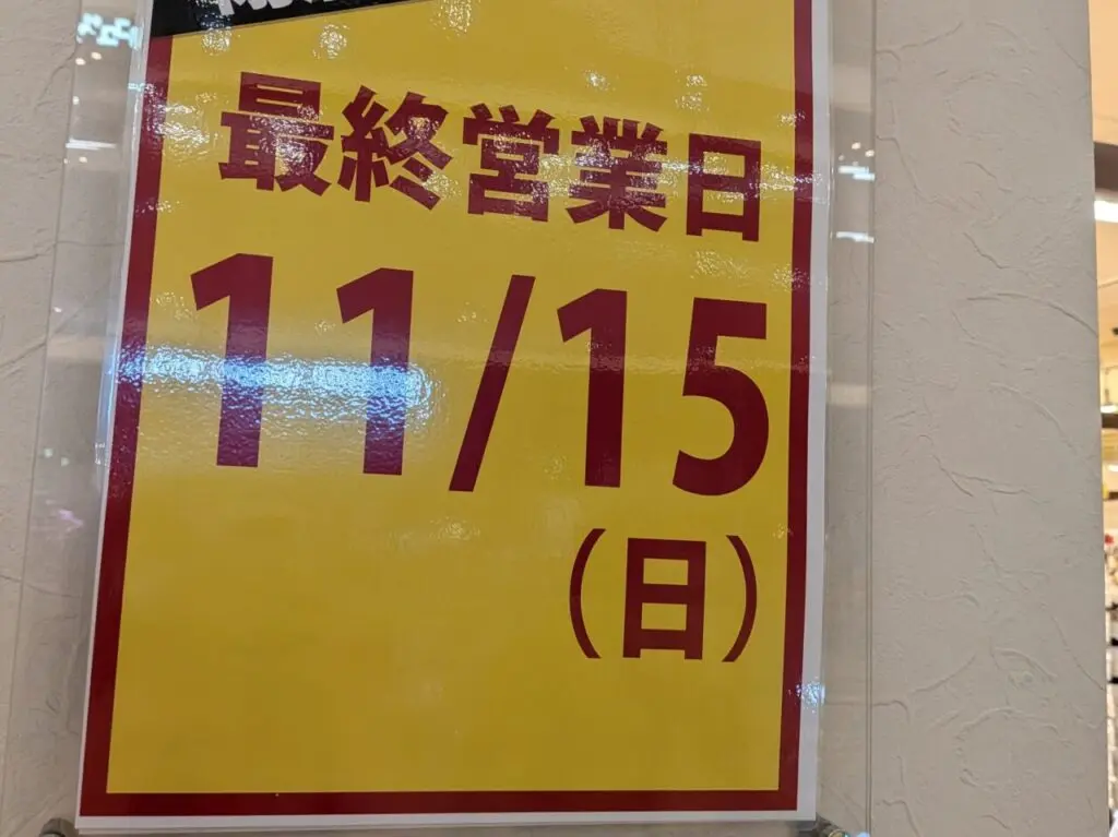 閉店売尽し、最終営業日11/15（日）の掲示