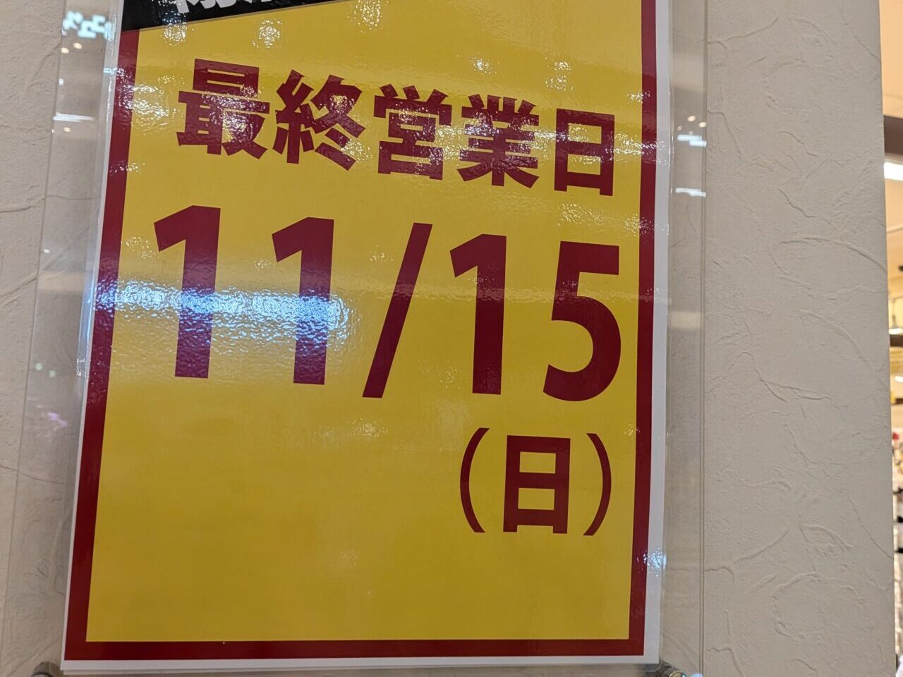 閉店売尽し、最終営業日11/15(日)の掲示