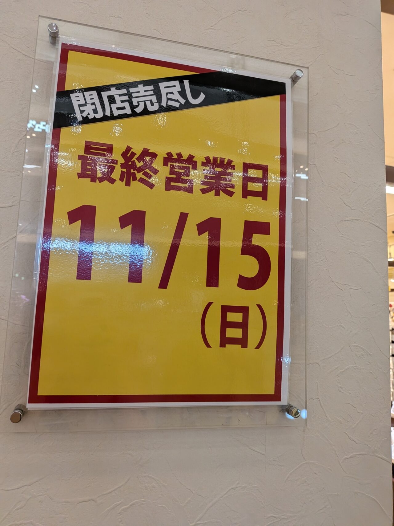 閉店売尽し、最終営業日11/15(日)の掲示